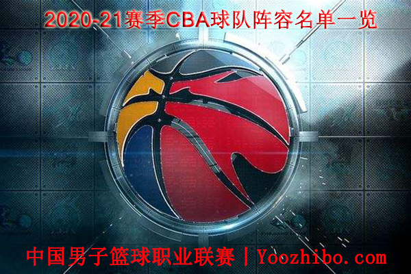 2020-21赛季CBA球队阵容名单一览