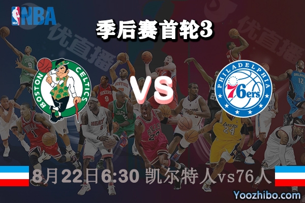 NBA季后赛首轮G2 凯尔特人vs76人直播前瞻