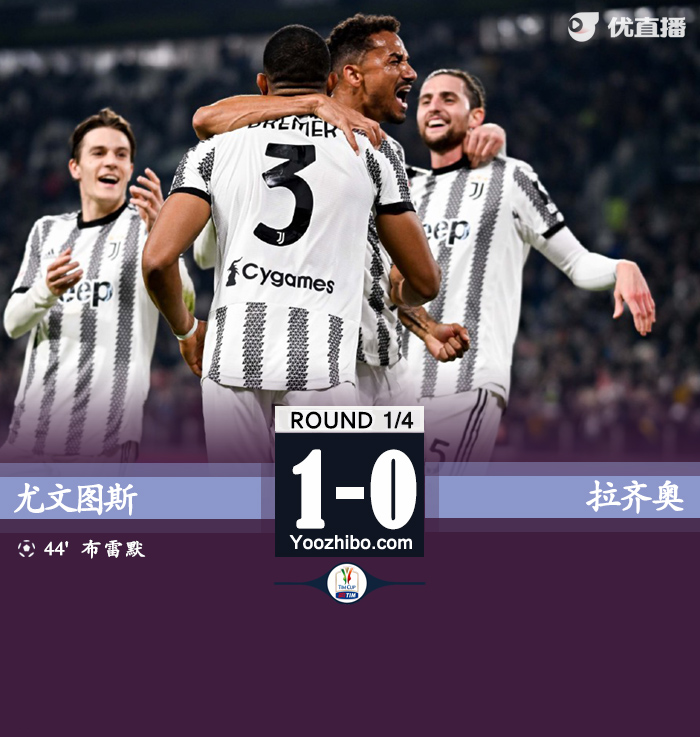 尤文1-0拉齐奥 半决赛将战国米 布雷默破门科斯蒂奇献助攻