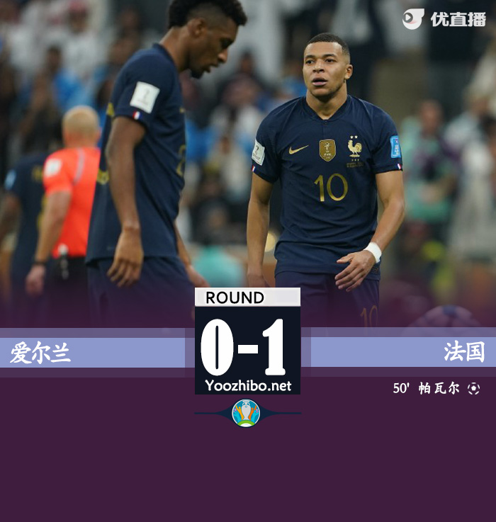 法国队1-0爱尔兰取得两连胜