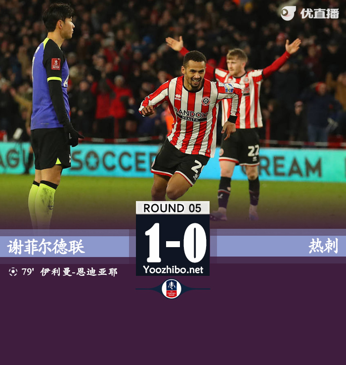 热刺0-1谢菲联  小卢卡斯中框恩迪亚耶破门