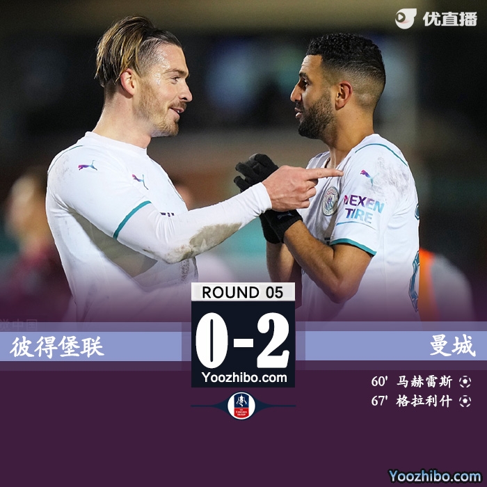 曼城2-0彼得堡联  马赫雷斯格拉利什破门福登两助攻进8强