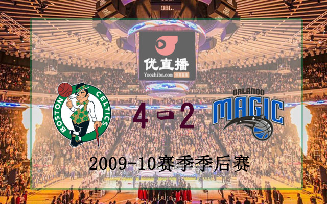 2010年NBA东部决赛凯尔特人vs魔术全部录像