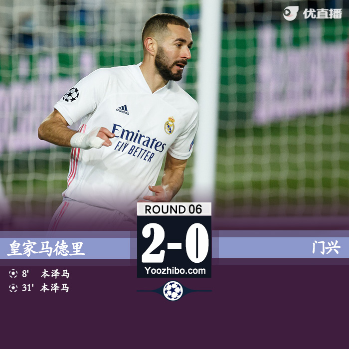 皇家马德里2-0门兴