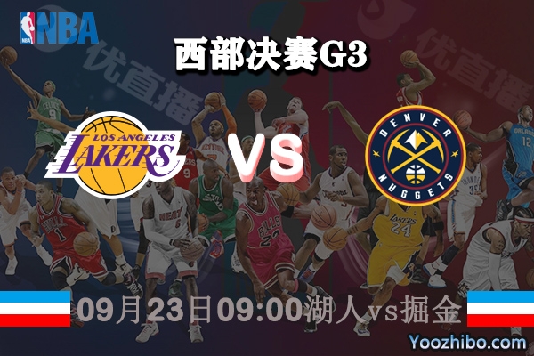 NBA西部决赛G3湖人vs掘金赛事前瞻分析