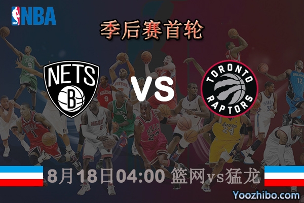 NBA季后赛首轮篮网vs猛龙直播前瞻