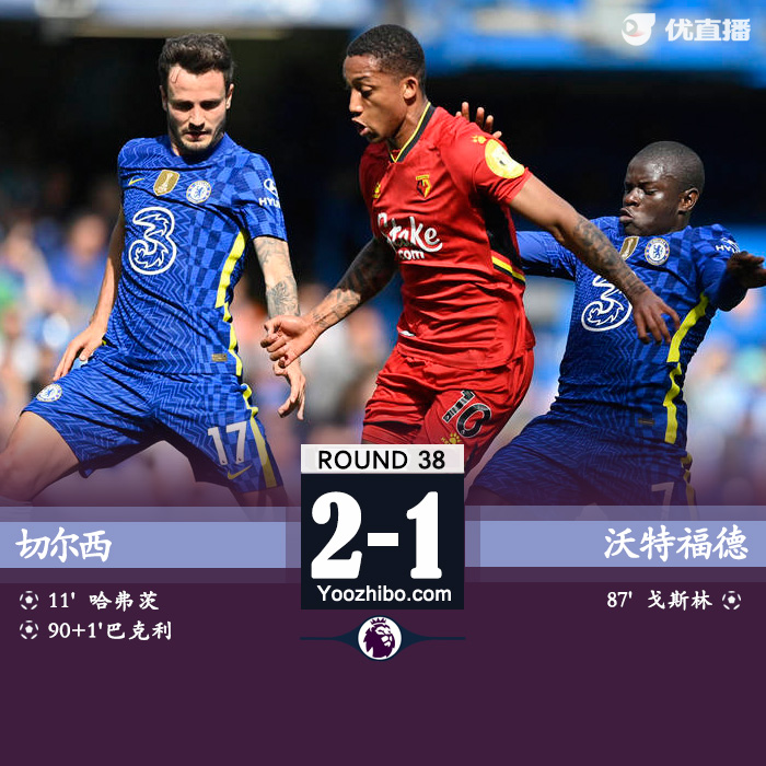 切尔西2-1沃特福德 哈弗茨破门巴克利绝杀