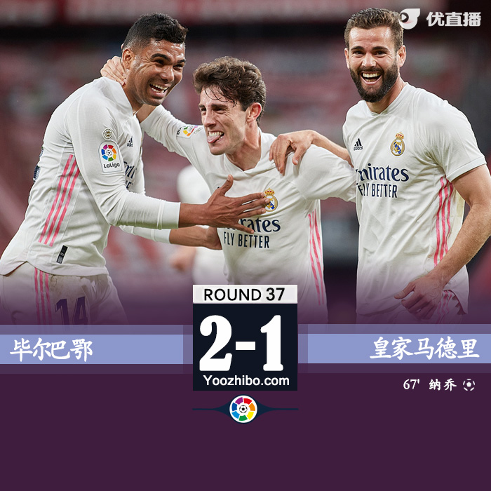 皇马1-0胜毕巴 纳乔破门卡塞米罗中框+助攻