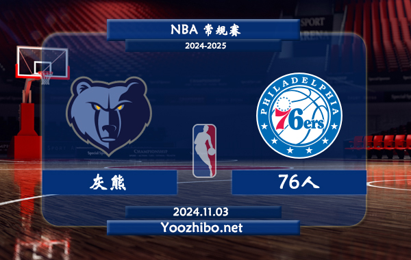 灰熊vs76人直播前瞻分析