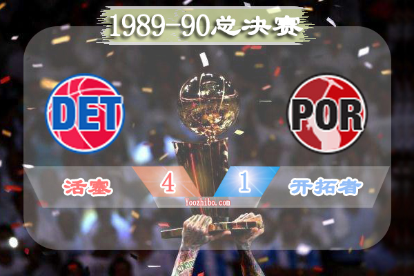 1989-90赛季NBA总决赛最有价值球员(FMVP),托马斯当选