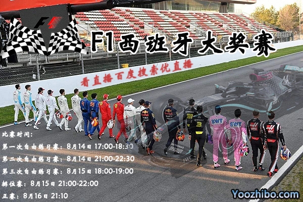 F1西班牙大奖赛前瞻