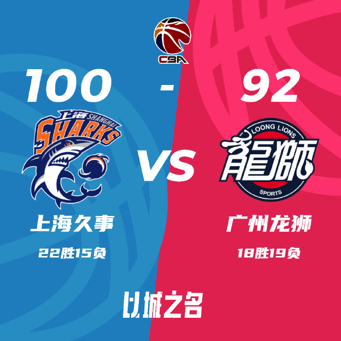 上海100-92战胜广州 王哲林25+8 崔永熙15分