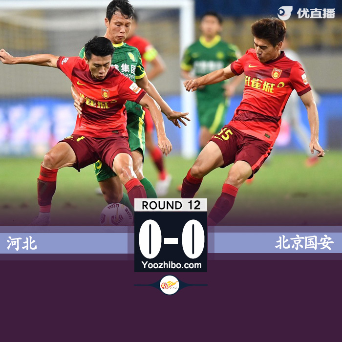 北京国安0-0战平河北  巴坎布失单刀梅米舍维奇中柱