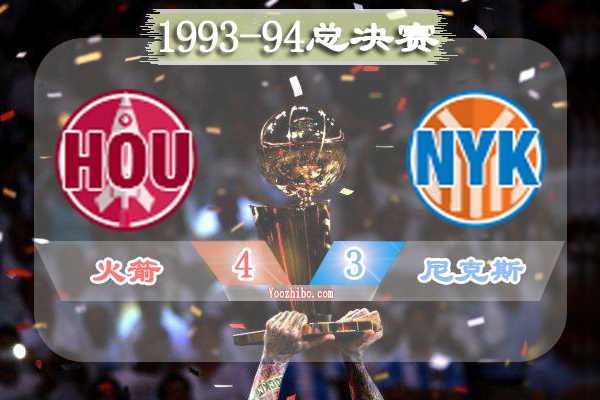 1993-94赛季NBA总决赛最有价值球员(FMVP),奥拉朱旺当选