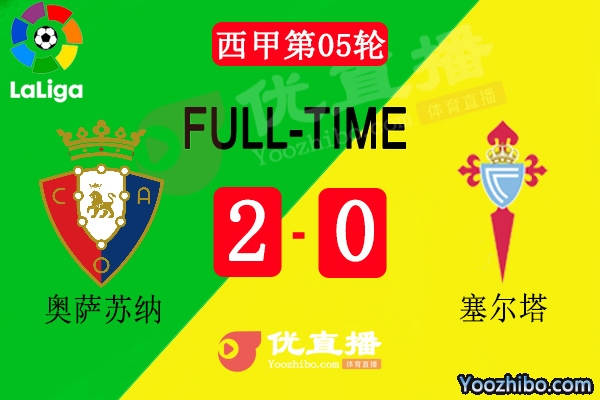 奥萨苏纳2-0塞尔塔