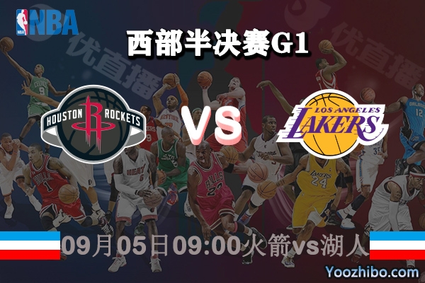 NBA西部半决赛G1 火箭vs湖人赛事前瞻