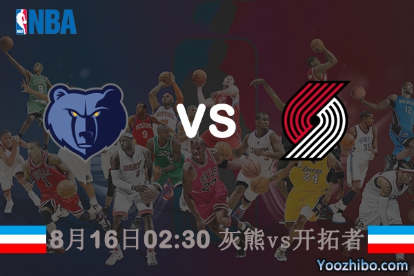 NBA常规赛灰熊vs开拓者直播前瞻