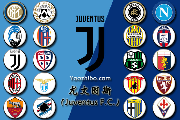 2020-21赛季<a href=/zuqiu/juventus/ target=_blank class=infotextkey>尤文图斯</a>阵容名单一览