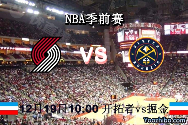 NBA季前赛 开拓者vs掘金直播前瞻