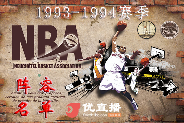 1993-1994赛季NBA球队阵容名单一览