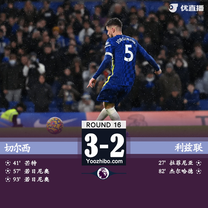 切尔西3-2利兹联 若日尼奥点球梅开二度+绝杀