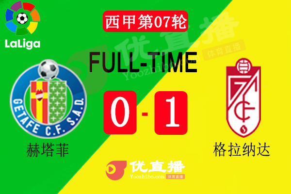 格拉纳达1-0客场赫塔菲