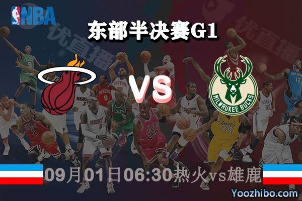 NBA东部半决赛G1 热火vs雄鹿直播前瞻