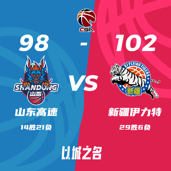 新疆102-98战胜山东 齐麟29分 阿不都21+9 高诗岩三双