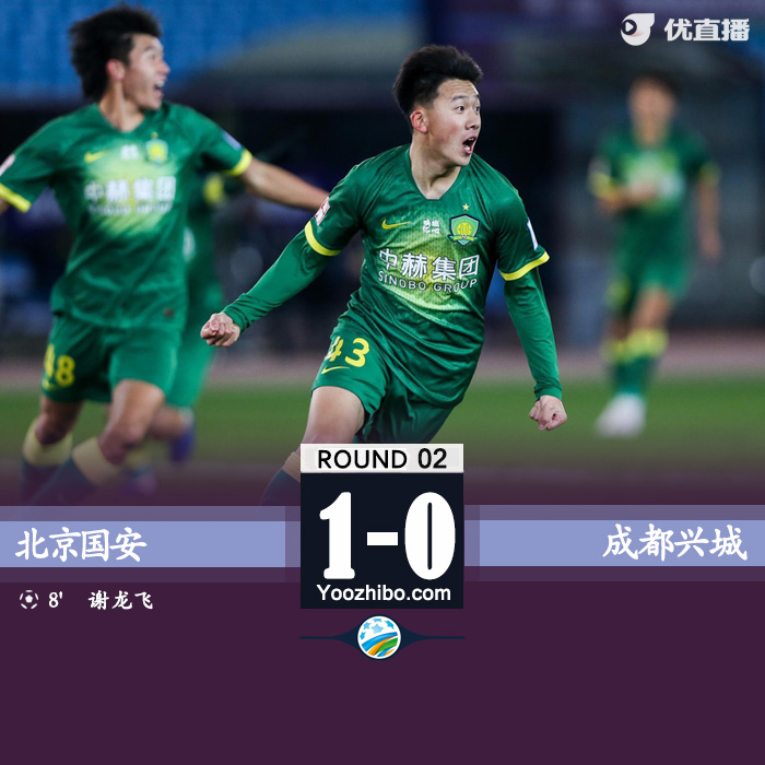 国安1-0九人兴城