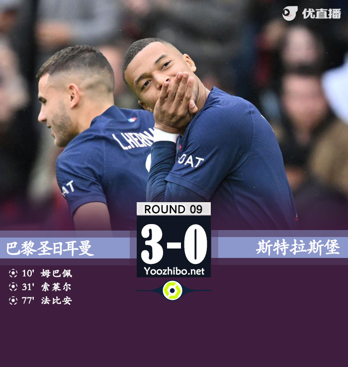 巴黎3-0击败斯特拉斯堡