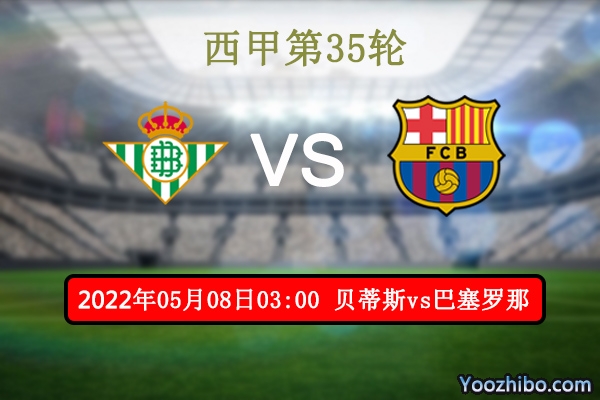 贝蒂斯vs巴塞罗那赛事前瞻分析：<a href=/zuqiu/barcelona/ target=_blank class=infotextkey>巴萨</a>往绩占优伤病缠身客场危机