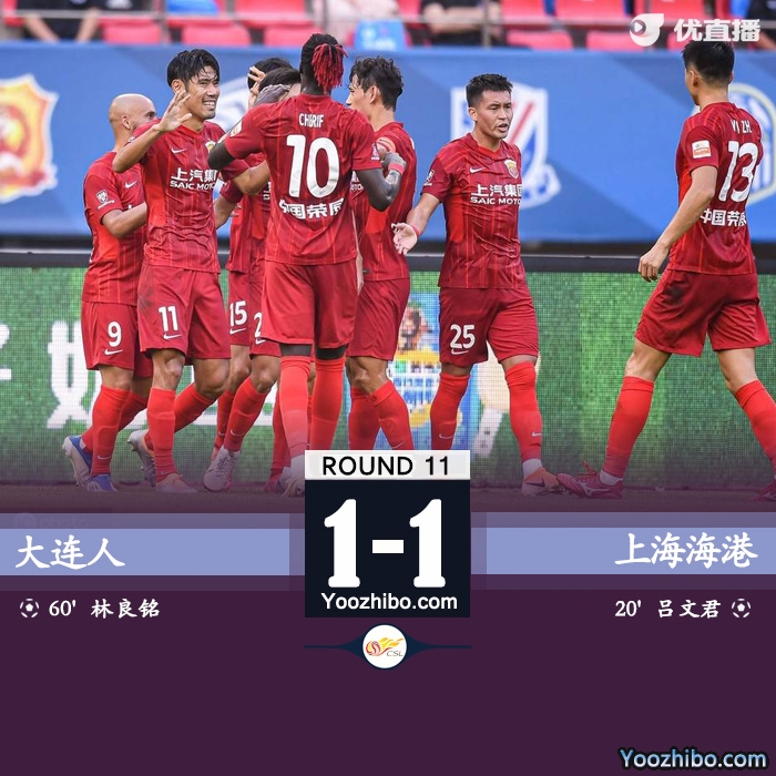 上海海港1-1大连人