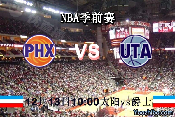 NBA季前赛 太阳vs爵士直播前瞻