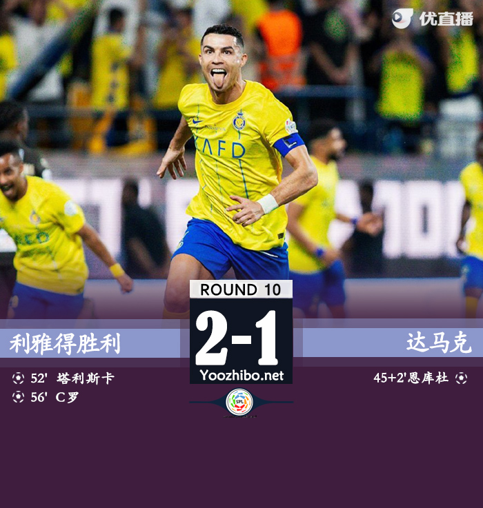 利雅得胜利2-1达马克！