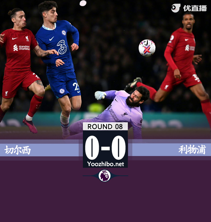 切尔西0-0利物浦三轮不胜