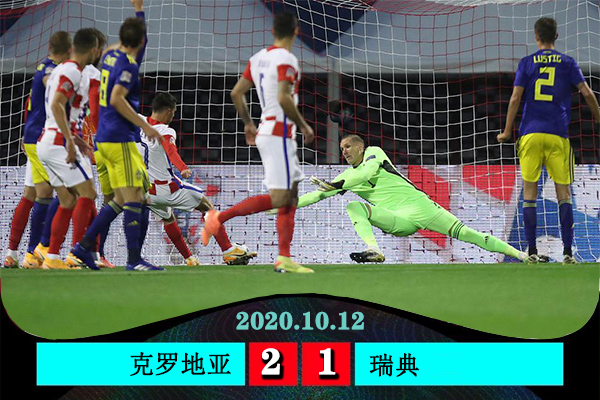 克罗地亚2-1小胜瑞典