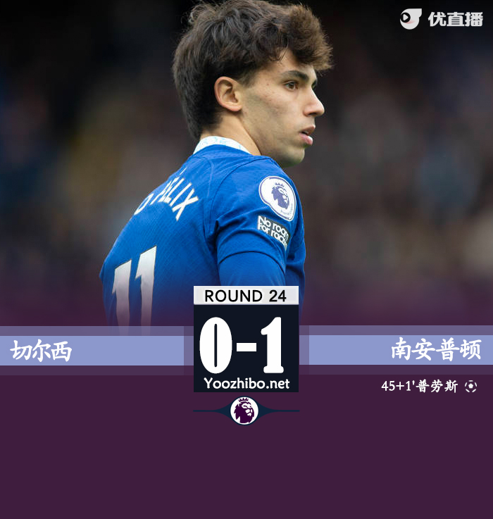 切尔西0-1南安普顿。