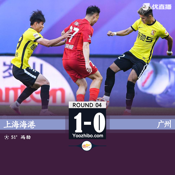 广州队0-1不敌海港