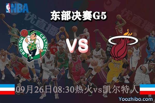 NBA东部决赛G5热火vs凯尔特人赛事前瞻