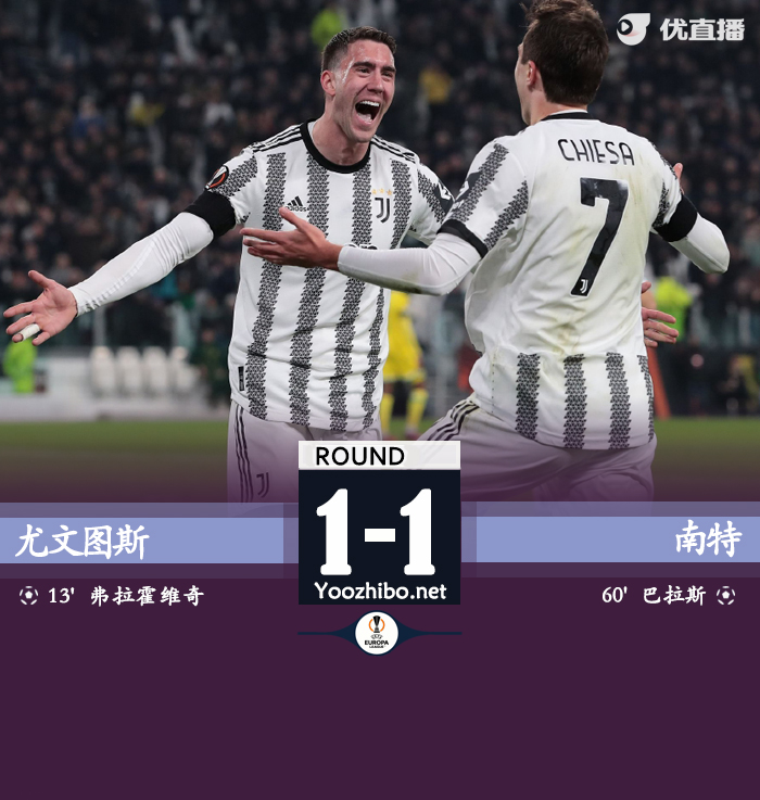 尤文1-1南特