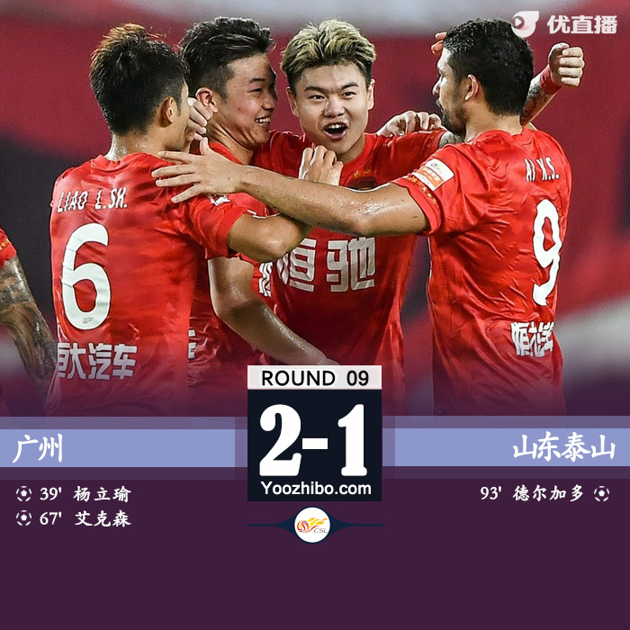 广州2-1山东 杨立瑜单刀破门艾克森建功