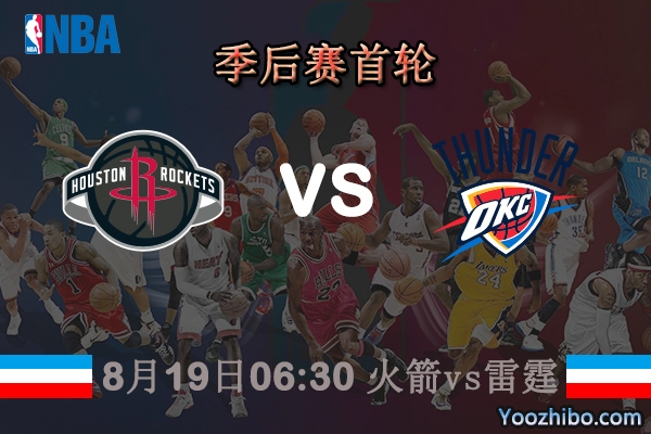 NBA季后赛首轮 火箭vs雷霆直播前瞻