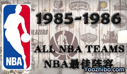 1985-86赛季NBA最佳阵容名单一览