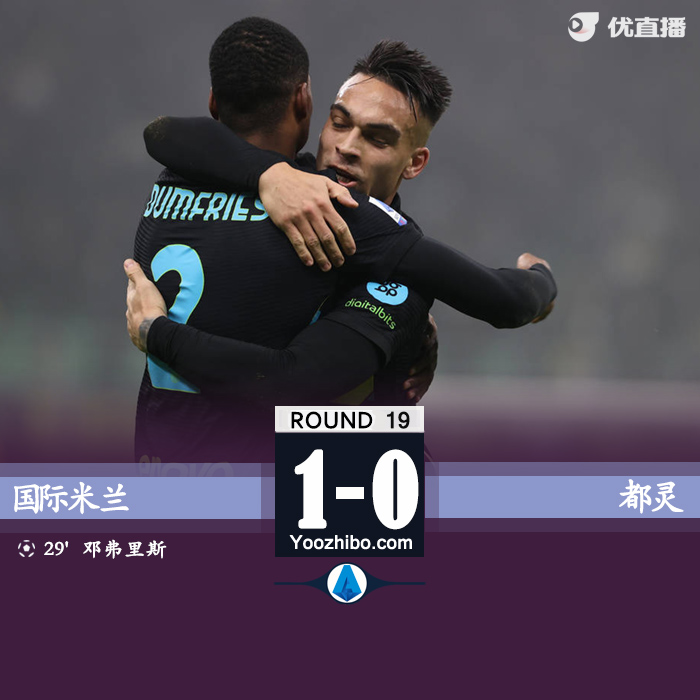 国米1-0都灵