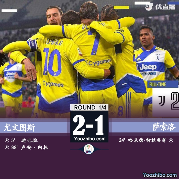 尤文2-1萨索洛  迪巴拉闪击弗拉霍维奇造乌龙绝杀