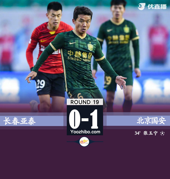 北京国安1-0击败长春亚泰