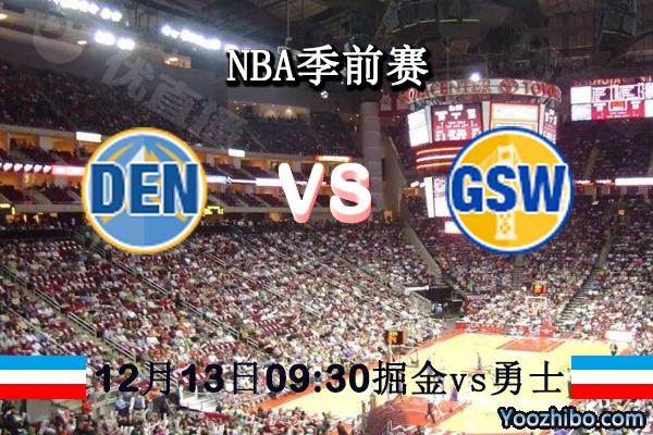 NBA季前赛 掘金vs勇士直播前瞻