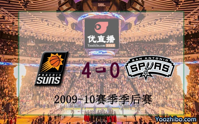 2010年NBA西部半决赛太阳vs马刺全部录像