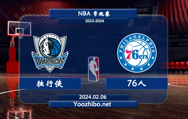 独行侠vs76人直播前瞻分析