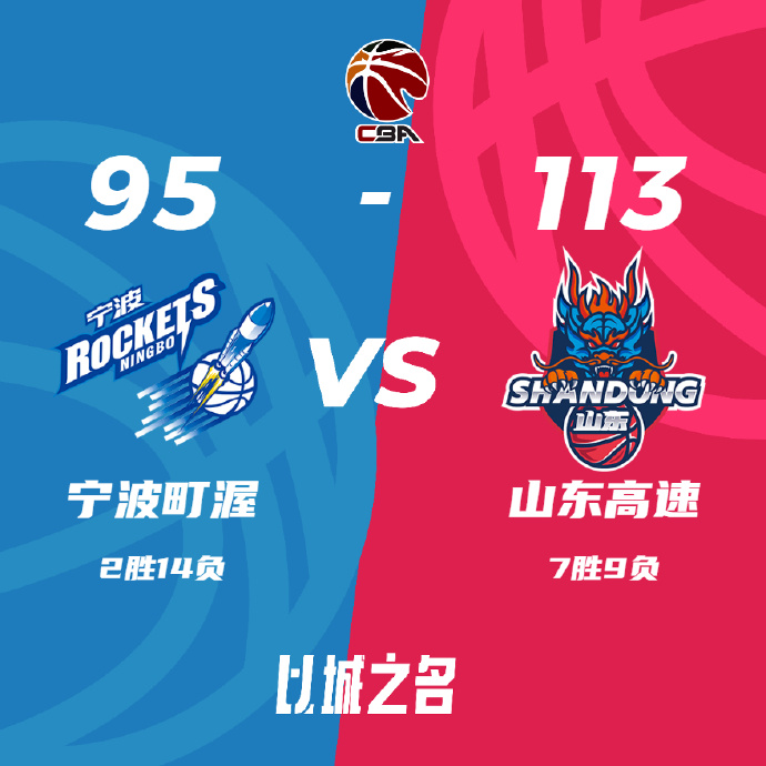 山东113-95击败宁波 焦海龙18+13 吉伦沃特24+8 王俊杰15+9